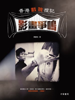 cover image of 香港戲院搜記．影畫爭鳴